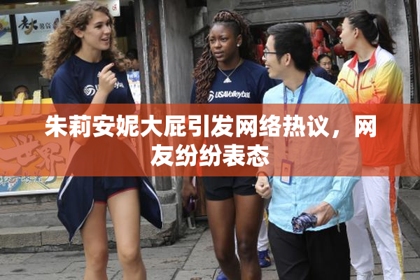 朱莉安妮大屁引发网络热议，网友纷纷表态