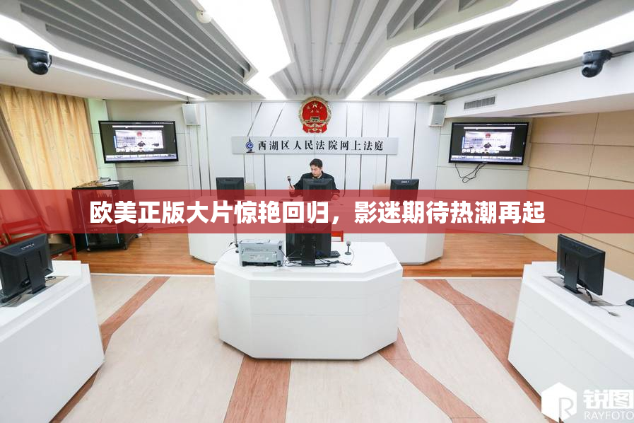 欧美正版大片惊艳回归，影迷期待热潮再起