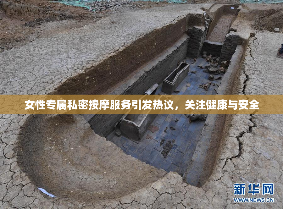女性专属私密按摩服务引发热议，关注健康与安全