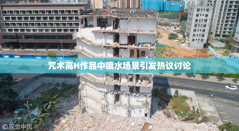咒术高H作品中喷水场景引发热议讨论