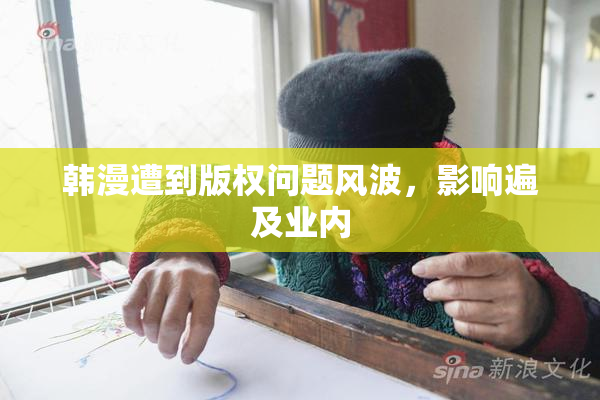 韩漫遭到版权问题风波，影响遍及业内