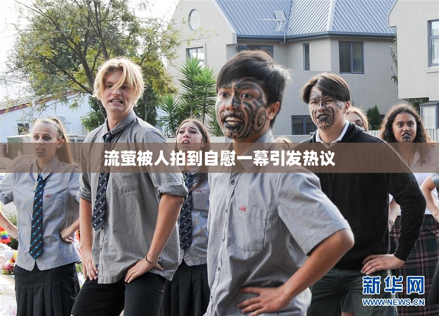 流萤被人拍到自慰一幕引发热议