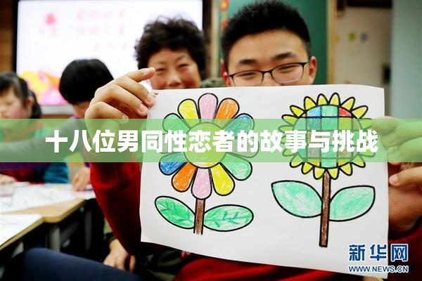 十八位男同性恋者的故事与挑战
