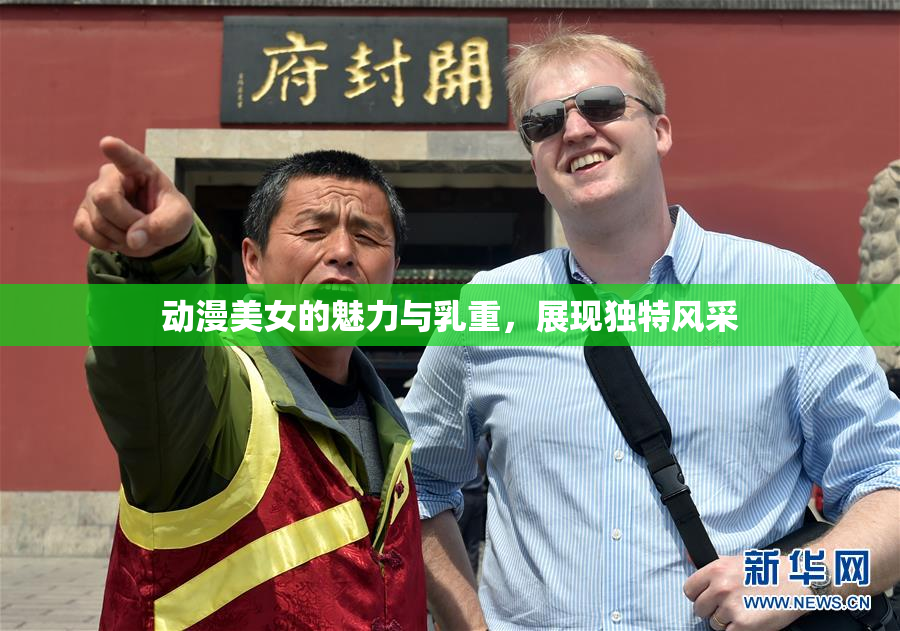 动漫美女的魅力与乳重，展现独特风采