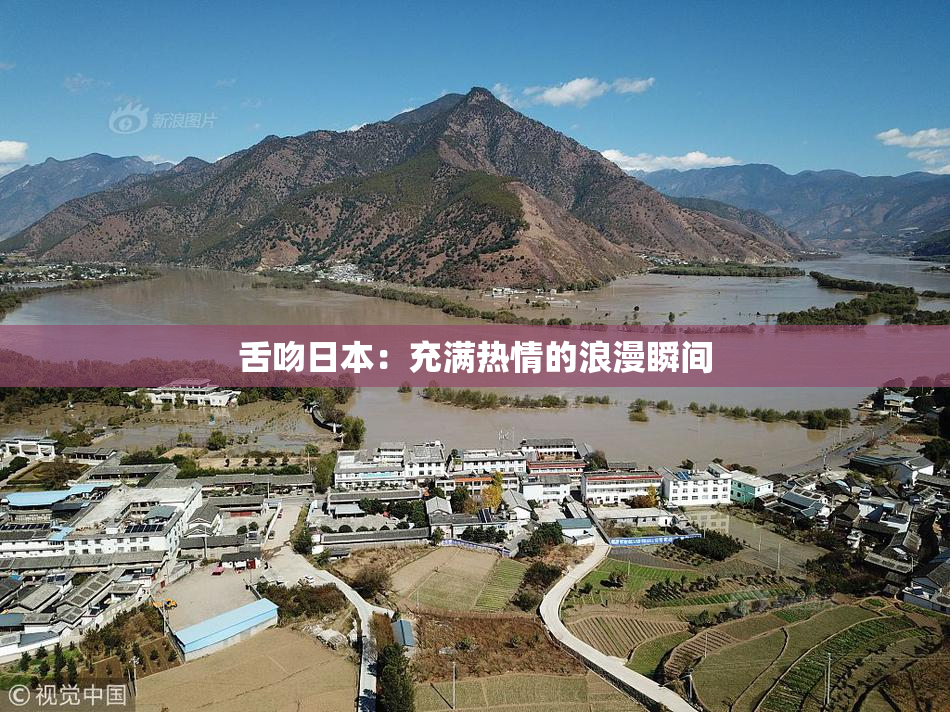 舌吻日本：充满热情的浪漫瞬间