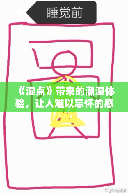 《湿点》带来的潮湿体验，让人难以忘怀的感受与思考