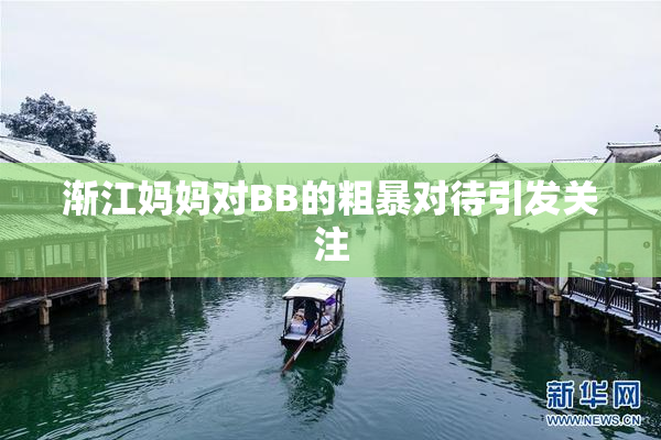 渐江妈妈对BB的粗暴对待引发关注