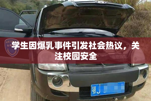 学生因爆乳事件引发社会热议，关注校园安全