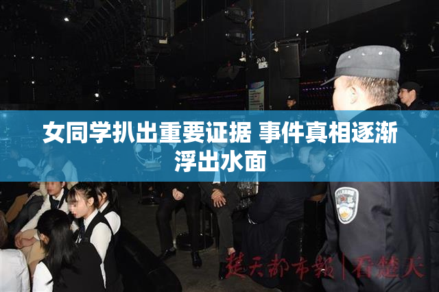 女同学扒出重要证据 事件真相逐渐浮出水面