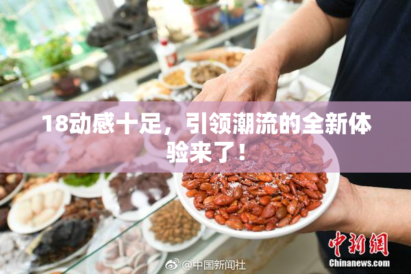 18动感十足，引领潮流的全新体验来了！