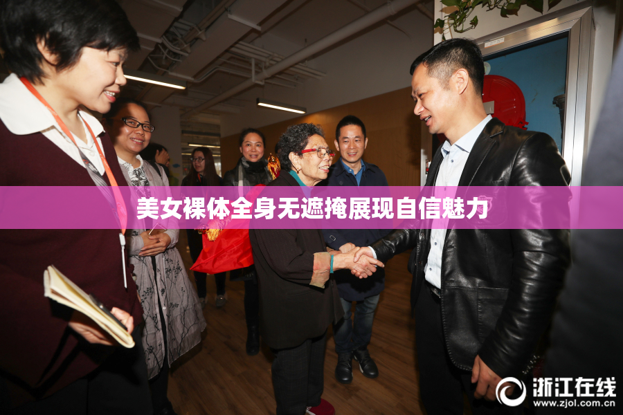 美女裸体全身无遮掩展现自信魅力