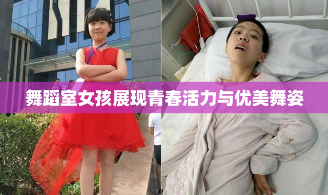 舞蹈室女孩展现青春活力与优美舞姿