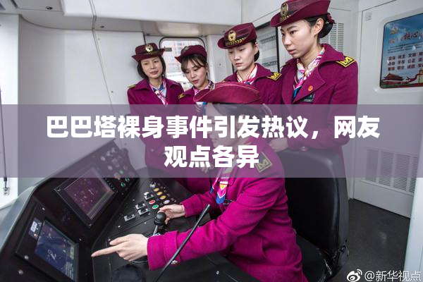 巴巴塔裸身事件引发热议，网友观点各异