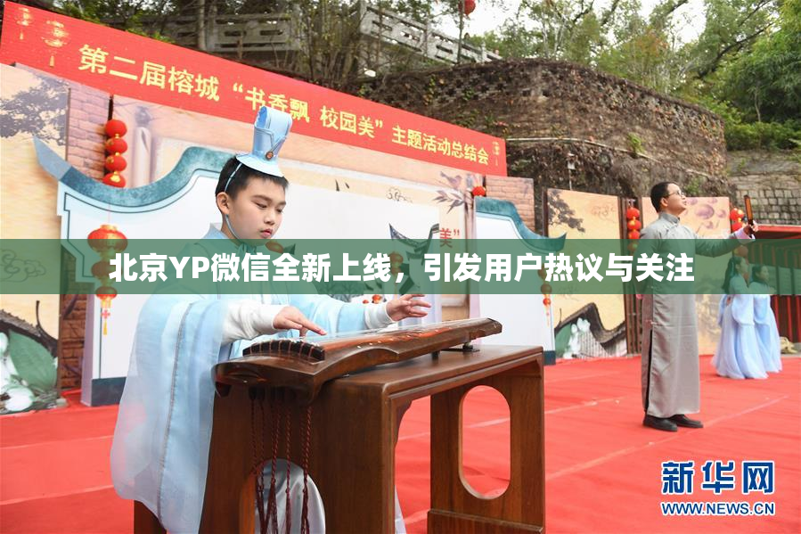北京YP微信全新上线，引发用户热议与关注