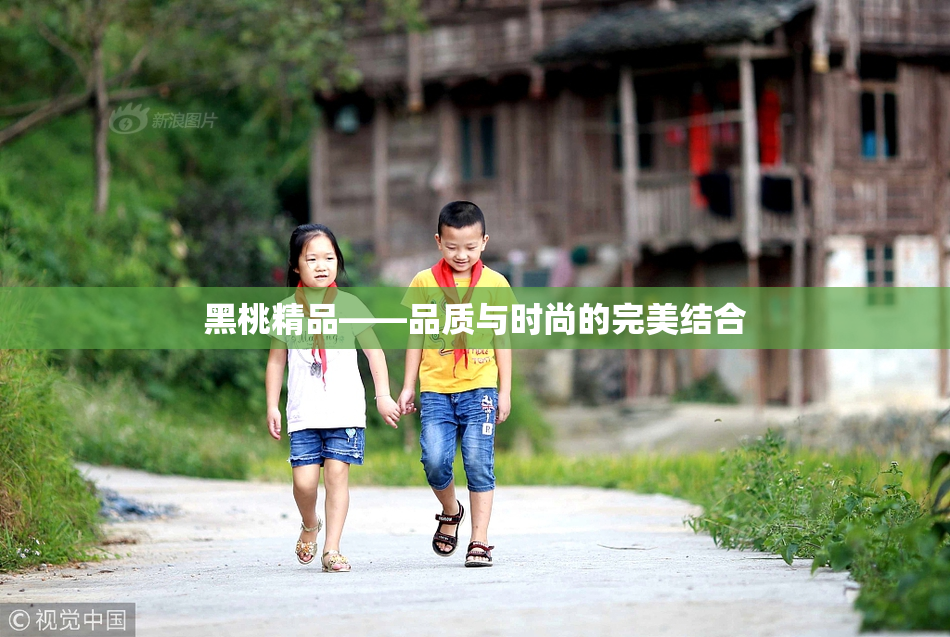 黑桃精品——品质与时尚的完美结合