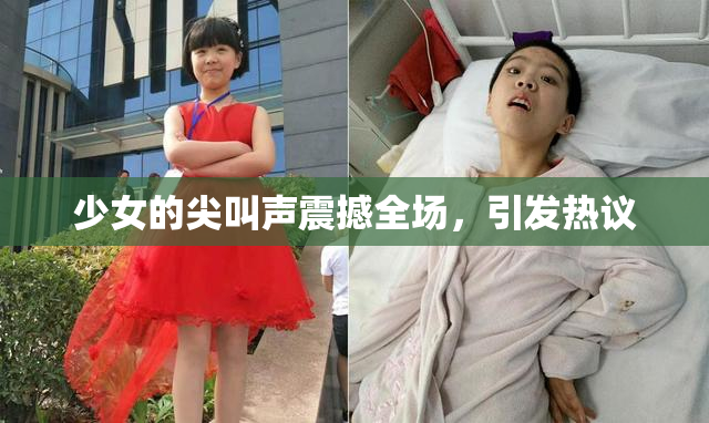 少女的尖叫声震撼全场，引发热议