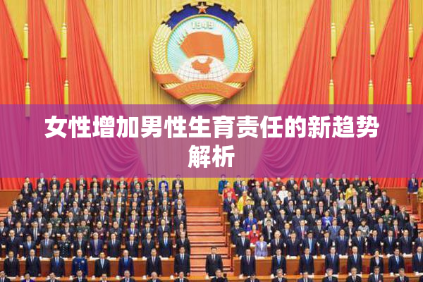 女性增加男性生育责任的新趋势解析