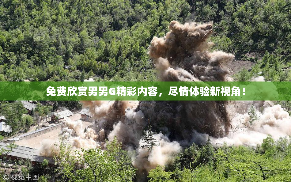 免费欣赏男男G精彩内容，尽情体验新视角！