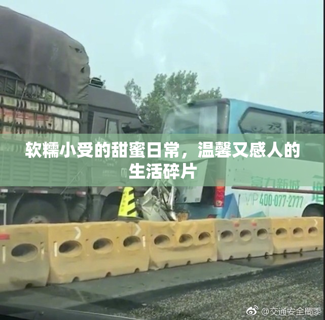 软糯小受的甜蜜日常，温馨又感人的生活碎片