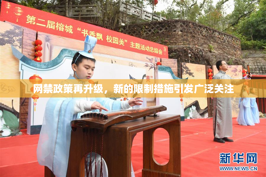 网禁政策再升级，新的限制措施引发广泛关注