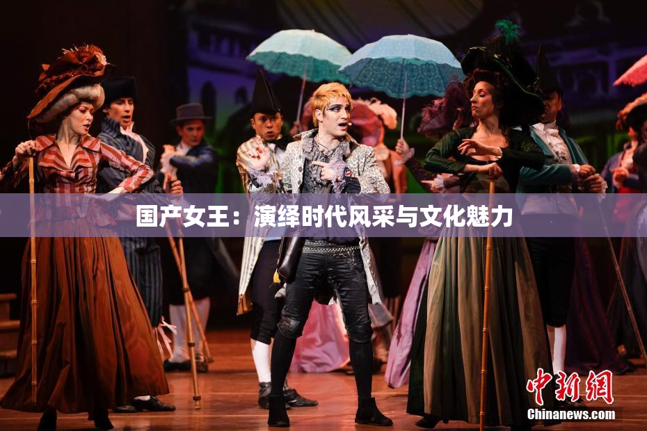 国产女王：演绎时代风采与文化魅力