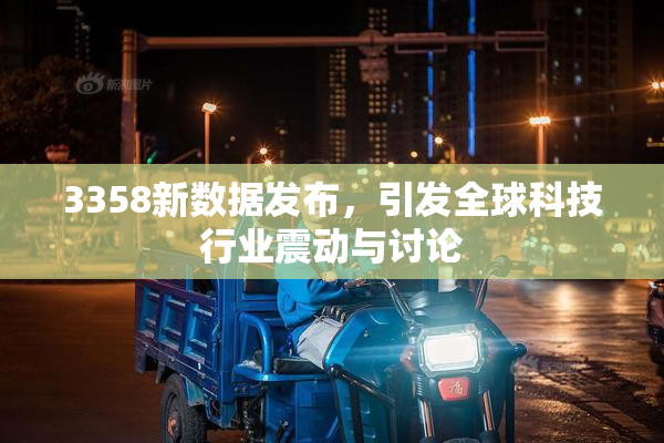 3358新数据发布，引发全球科技行业震动与讨论