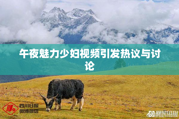 午夜魅力少妇视频引发热议与讨论