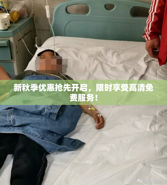 新秋季优惠抢先开启，限时享受高清免费服务！