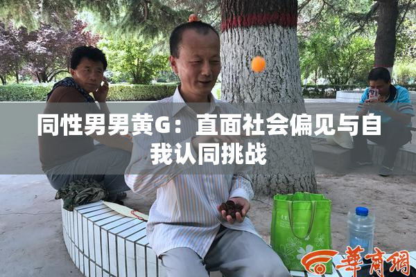 同性男男黄G：直面社会偏见与自我认同挑战