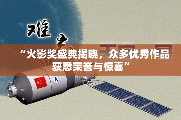 “火影奖盛典揭晓，众多优秀作品获悉荣誉与惊喜”