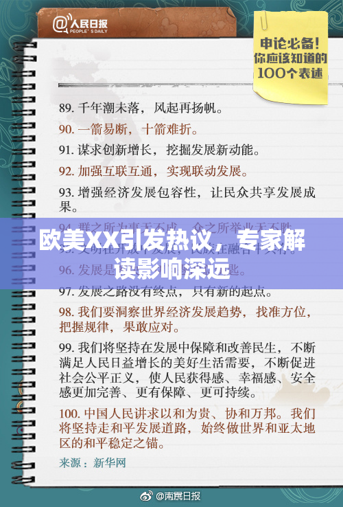 欧美XX引发热议，专家解读影响深远
