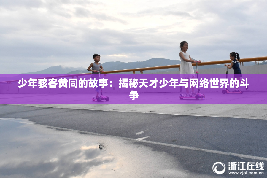 少年骇客黄同的故事：揭秘天才少年与网络世界的斗争