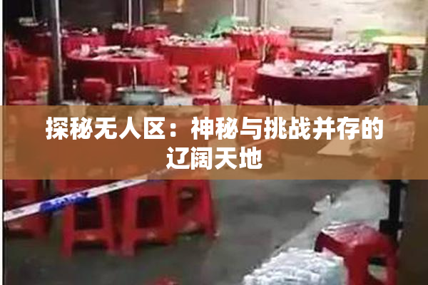 探秘无人区：神秘与挑战并存的辽阔天地