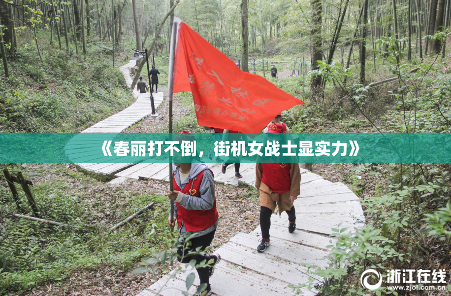 《春丽打不倒，街机女战士显实力》