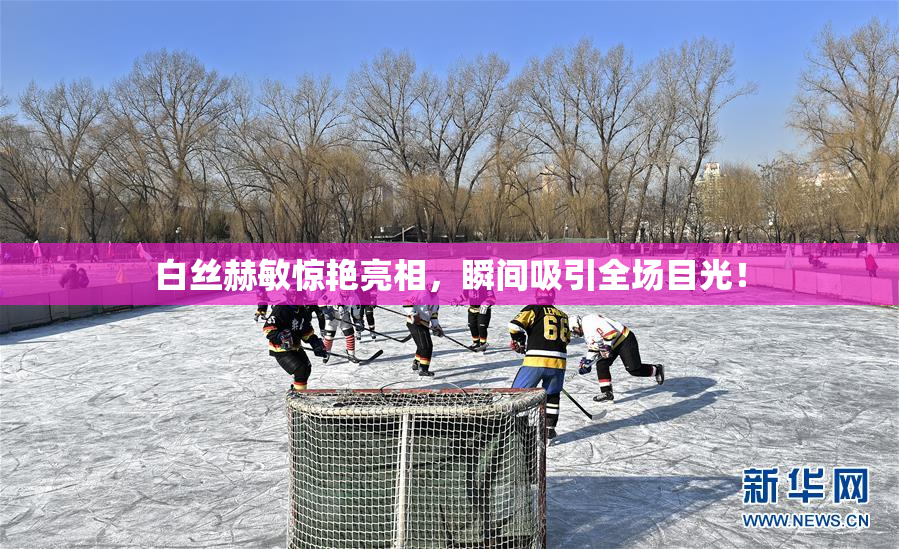白丝赫敏惊艳亮相，瞬间吸引全场目光！