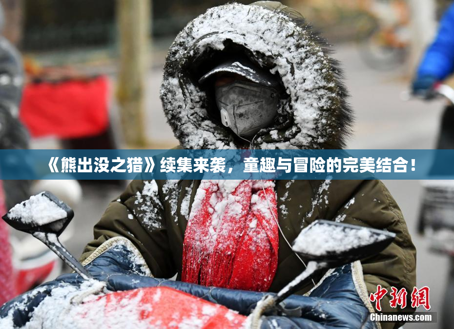 《熊出没之猎》续集来袭，童趣与冒险的完美结合！