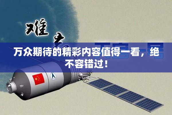 万众期待的精彩内容值得一看，绝不容错过！