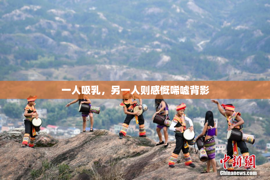一人吸乳，另一人则感慨唏嘘背影