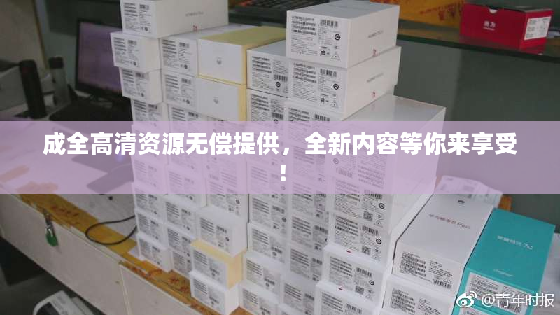 成全高清资源无偿提供，全新内容等你来享受！