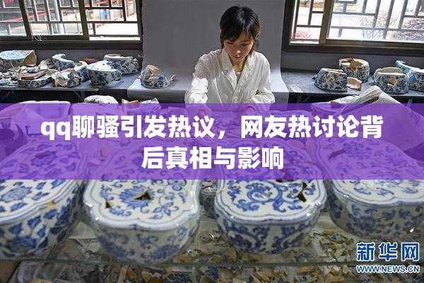 qq聊骚引发热议，网友热讨论背后真相与影响