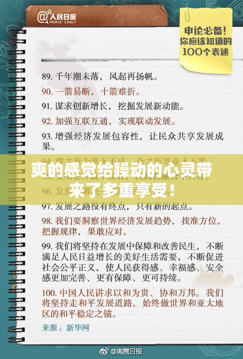 爽的感觉给躁动的心灵带来了多重享受！