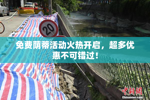 免费荫蒂活动火热开启，超多优惠不可错过！