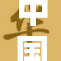中国z领导z全球经济发展新态势