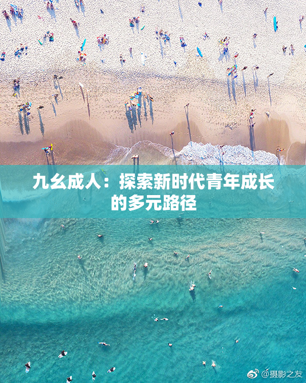 九幺成人：探索新时代青年成长的多元路径