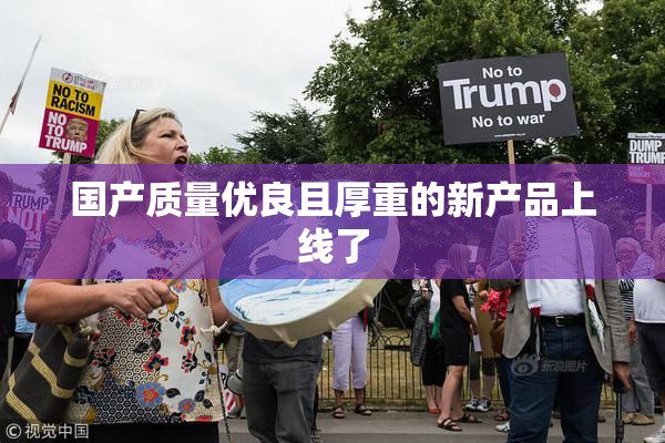 国产质量优良且厚重的新产品上线了