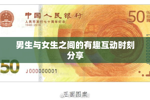 男生与女生之间的有趣互动时刻分享