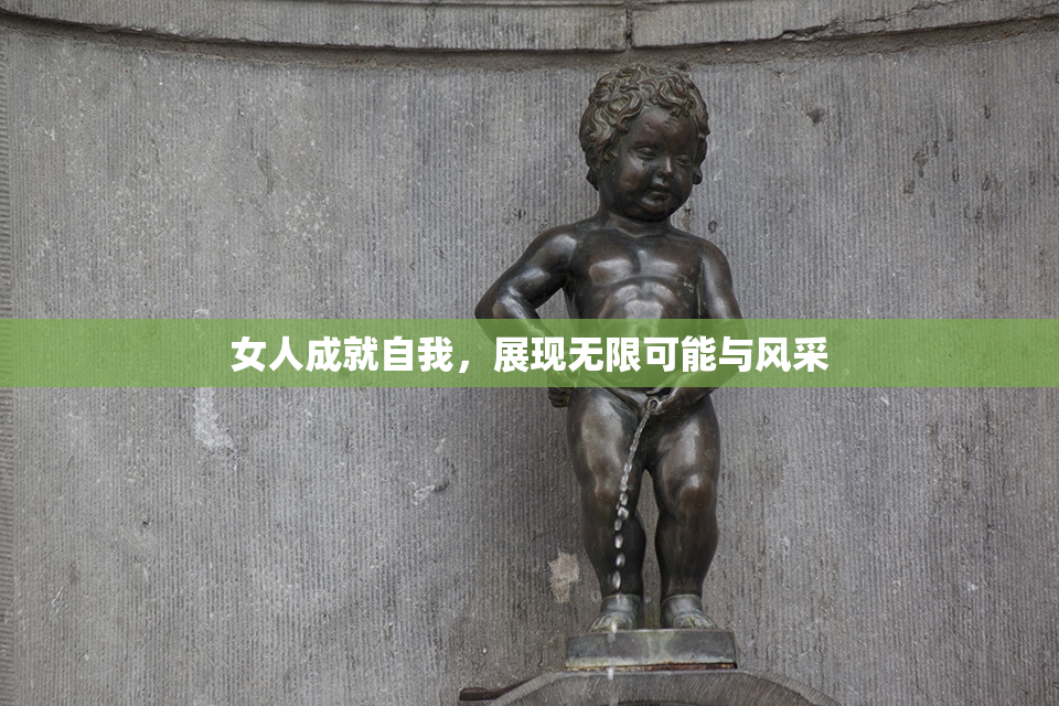 女人成就自我，展现无限可能与风采