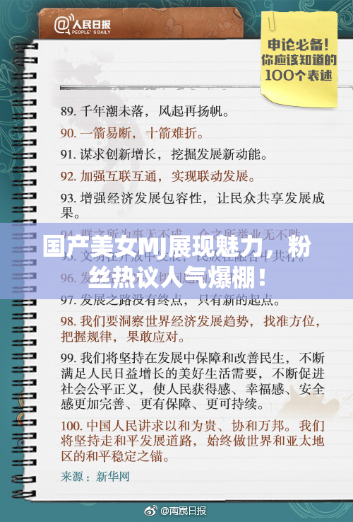 国产美女MJ展现魅力，粉丝热议人气爆棚！