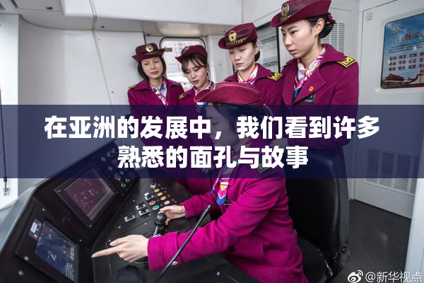 在亚洲的发展中，我们看到许多熟悉的面孔与故事