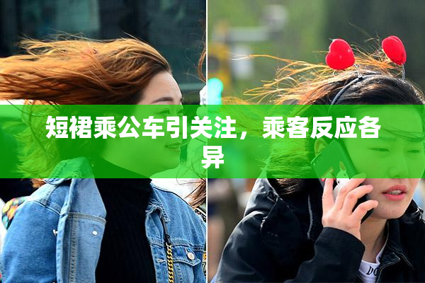 短裙乘公车引关注，乘客反应各异